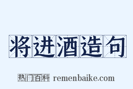 将进酒造句是什么意思的图片